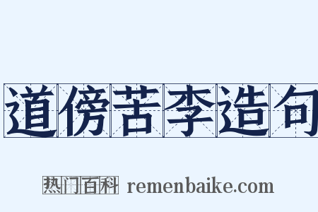 道傍苦李造句是什么意思的图片